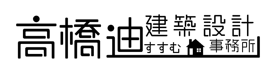 高橋迪建築設計事務所